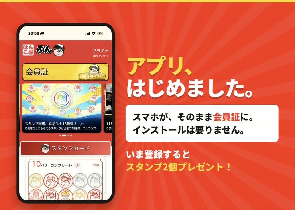 アプリ、はじめました。スマホが、そのまま会員証に。インストールは要りません。いま登録するとスタンプ2個プレゼント！
