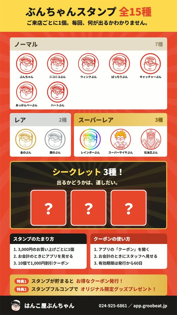 ぶんちゃんアプリ告知POP（裏）— ぶんちゃんスタンプ全15種。ノーマル7種・レア2種・スーパーレア3種・シークレット3種。