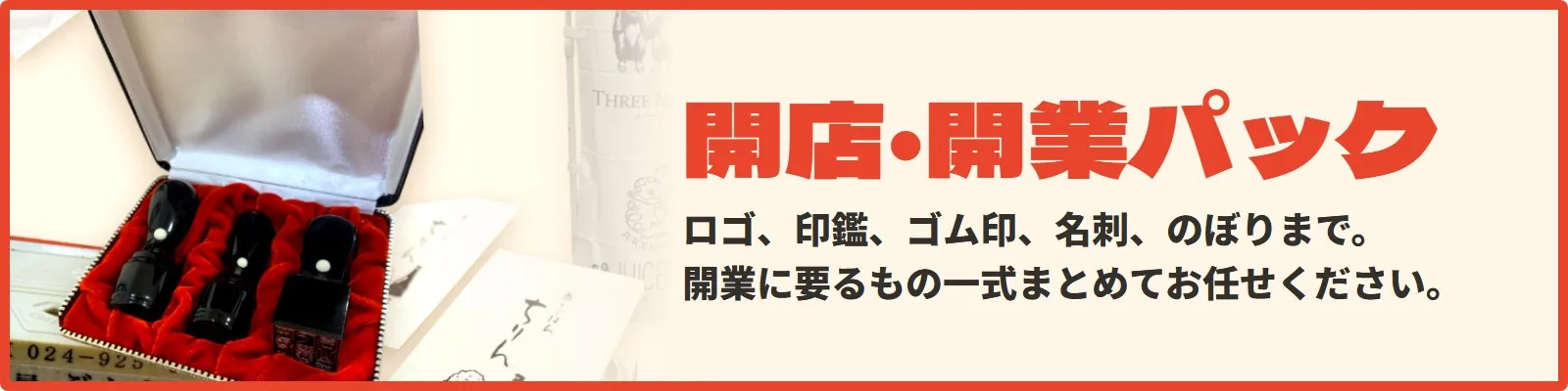 開業・開店パック — お店を始める準備、ロゴから印鑑までまとめてお任せ！当店で全て制作できます！
