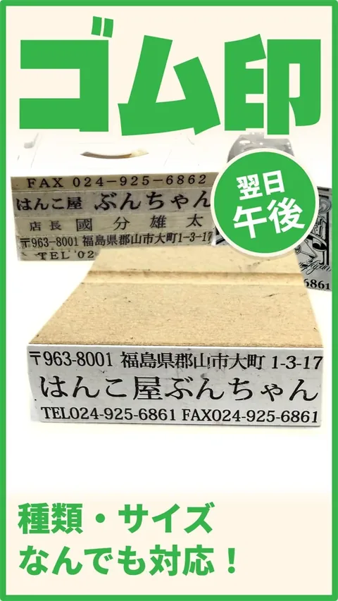 ゴム印 — 午前中受付で次の日午後のお渡し！サイズ、素材も指定可能！