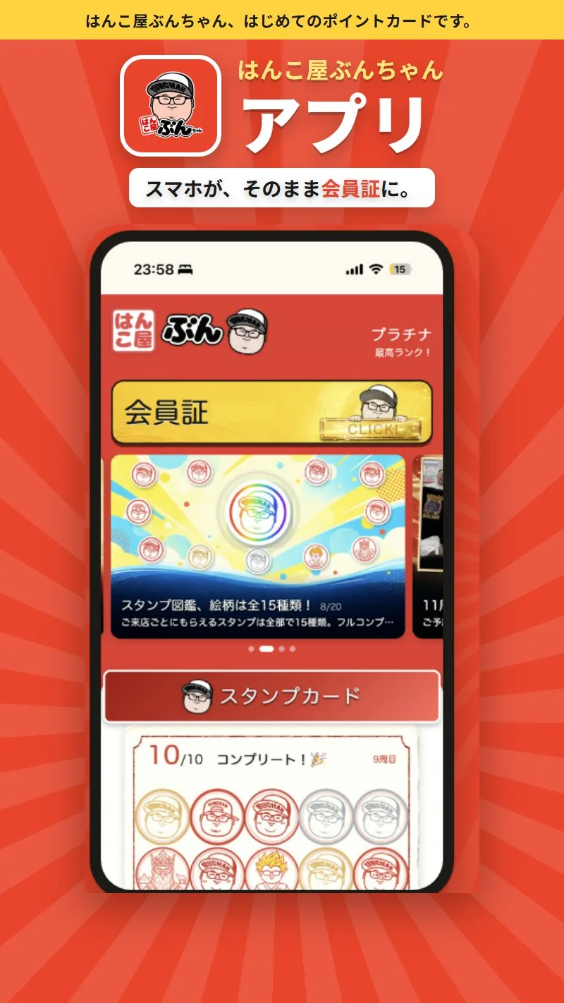 はんこ屋ぶんちゃんアプリ — スマホが、そのまま会員証に。